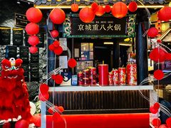 -重八牛府之小有名气(大望路店)