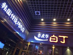 门面-姜虎东白丁烤肉(苏州中心店)