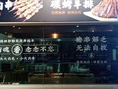 门面-王村姑老土炕莜面村(张北店)
