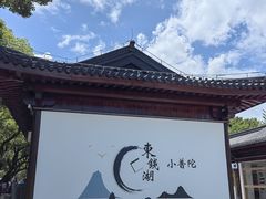 -东钱湖旅游度假区