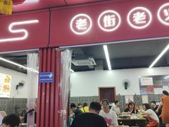 -李德富老街牛杂火锅(抚琴街店)