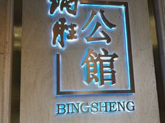 门面-炳胜公馆(珠江新城店)
