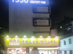 -张卤堂·砂锅卤肘子(南头店)