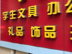 -宝宝文具店(马当路店)