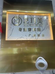 -艺耳美专业穿耳洞打耳洞穿孔