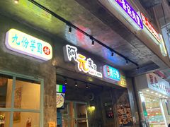 门面-阿元来了(西环店)