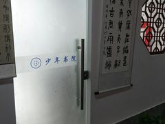-少年書院·书法·围棋(驷马桥校区)