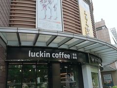 -瑞幸咖啡(怡富广场店)