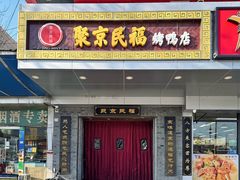 门面-聚京民福烤鸭店(木樨园店)