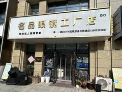 -名品眼镜店(远洋万和城店)