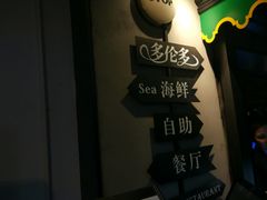 -多伦多海鲜自助餐厅(百盛购物中心三阳店)