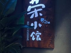 -荣小馆(杭州大厦店)
