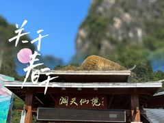 -英西峰林·洞天仙境