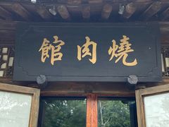 门面-烧肉馆(古北水镇景区店)