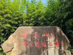 -敬亭山风景名胜区