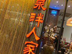 门面-泉畔人家·老济南经典鲁菜(大明湖店)