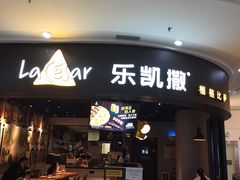 门面-乐凯撒披萨(南山书城店)