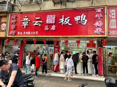 -章云板鸭(总店)