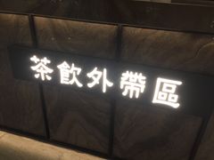 门面-湊湊火锅·茶憩(世博大道店)