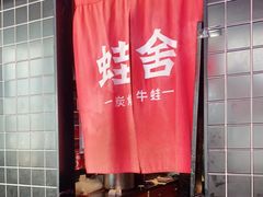 -蛙舍·炭烧牛蛙(东百中心店)