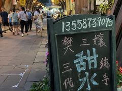 -樊三嬢手工甜水面(大邑安仁店)