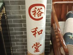 -裕和堂中医推拿艾灸(太古汇臻品店)