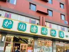 -护国寺小吃店(红莲南路店)