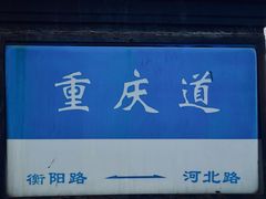 -天津五大道文化旅游区