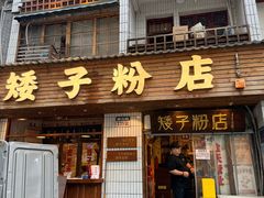 -矮子粉店1985·长沙米粉(湘春路店)