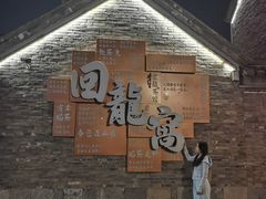 -回龙窝历史文化街区