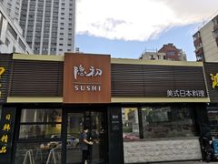 -隐初·SUSHI·美式日本料理