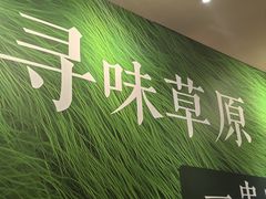 -呼伦一只牛·烧串酒场(陆家嘴店)