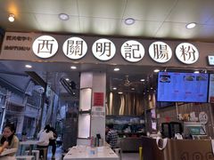 门面-西关明记肠粉(荔枝湾店)