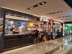 -和府捞面·大师店(上海漕宝路日月光店)