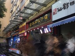 门面-清泉阁包子饺子·刀削面(五一店)