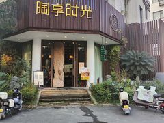 -陶享时光西餐·下午茶·竹林花园(新城店)
