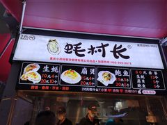 门面-蚝滑蒜(观音桥天天尚街直营店)