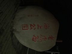 老虎石公园-老虎石海上公园