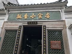 门面-飘香小食店(国平路店)