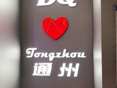 -DQ·蛋糕·冰淇淋(通州万达店)