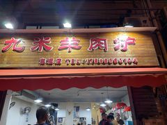 门面-九米羊肉炉(东渡店)