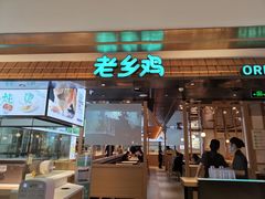 门面-老乡鸡(上海品尊国际中心店)
