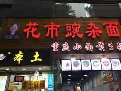 门面-花市豌杂面(民生路店)
