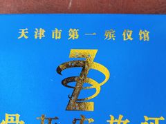 -天津市第一殡仪馆