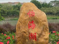-怡海公园(桂城街道)