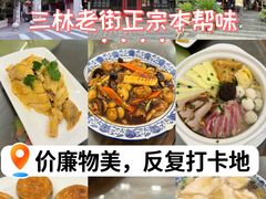 -三林本帮馆(中林街店)