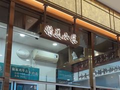 -德元兰州纯汤牛肉面(龙阳路店)
