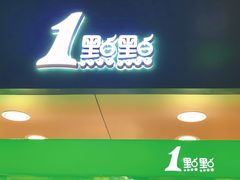 门面-1点点(温岭银泰店)