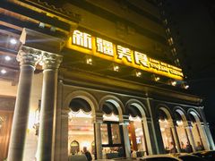 -巴依老爷新疆美食(工体旗舰店)