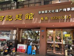 -何记面馆(龙泉山店)